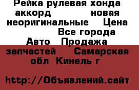 Рейка рулевая хонда аккорд 2003-2007 новая неоригинальные. › Цена ­ 15 000 - Все города Авто » Продажа запчастей   . Самарская обл.,Кинель г.